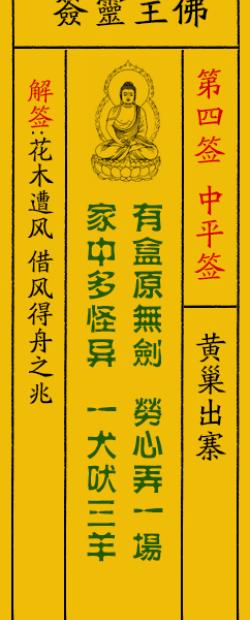 求解香港黄大仙第十八签,求婚姻的,姻缘:婚不良.