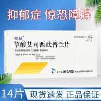 郁朗 草酸艾司西酞普兰片 5mg*14片/盒 治疗抑郁症的药抗治药物防止