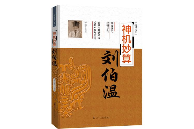 p>《辅国良臣神机妙算:刘伯温》是2017年辽宁人民出版社出版的图书