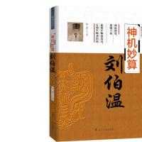 p>《辅国良臣神机妙算:刘伯温》是2017年辽宁人民出版社出版的图书