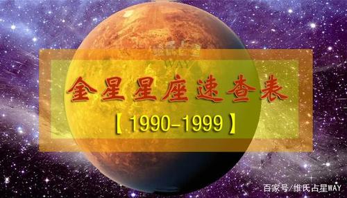 金星星座速查表3:1990-99年出生的90后小伙伴适用