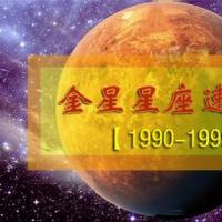 金星星座速查表3:1990-99年出生的90后小伙伴适用