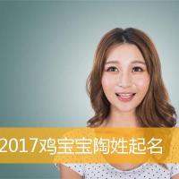 2017鸡宝宝陶姓起名