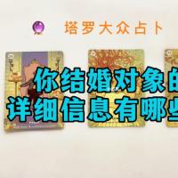 塔罗测试你结婚对象的详细信息有哪些呢