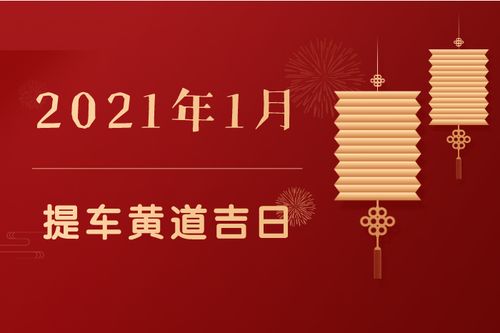 2021年1月提车黄道吉日查询提车吉日一览表