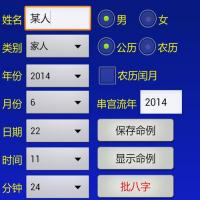 批八字算命安卓手机版appv164
