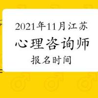 2021年11月江苏心理咨询师基础培训考试报名时间
