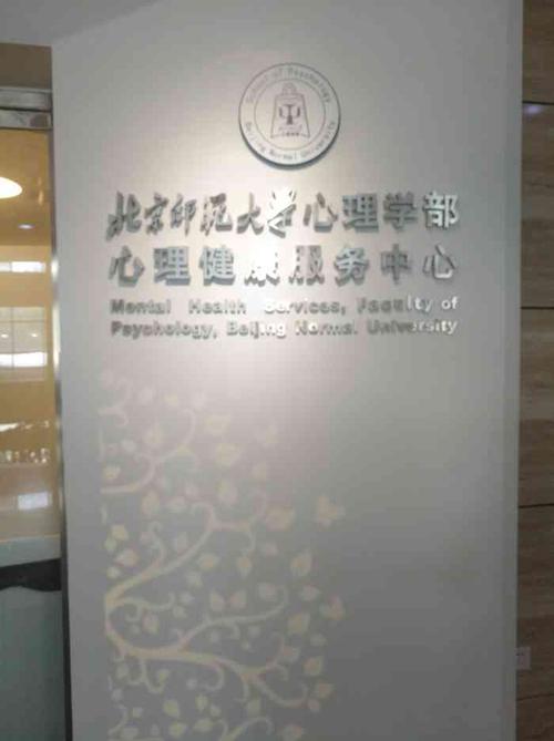 北京师范大学-学生心理咨询与服务中心