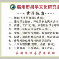 惠州易学研究会惠东办事处可咨询风水命理起名开设培训班