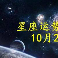 【日运】12星座2021年10月2日运势播报