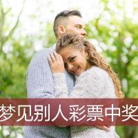 梦见别人彩票中奖