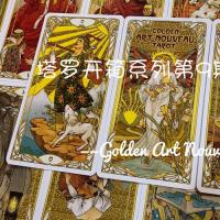 塔罗开箱系列第9期——golden art nouveau tarot(黄金新艺术塔罗牌)