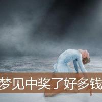 梦见中奖了好多钱_周公解梦梦到中奖了好多钱是什么意思_做梦梦见中奖