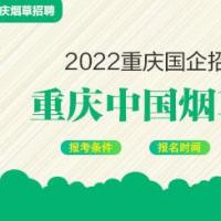 2022重庆中国烟草招聘公告什么时候发布
