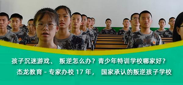 江西抚州市规模大的不良青少年成长训练营杰龙教育2022已更新本地资