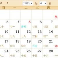 1983年农历阳历表日历表