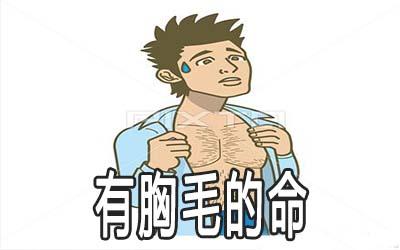 男人有胸毛是好命吗