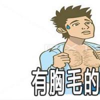 男人有胸毛是好命吗