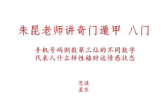 科普朱昆老师讲奇门遁甲八门之生门手机号码倒数第三位为8的人性格