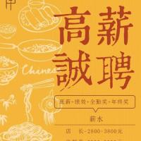创意中国风美食餐饮宣传海报招聘海报