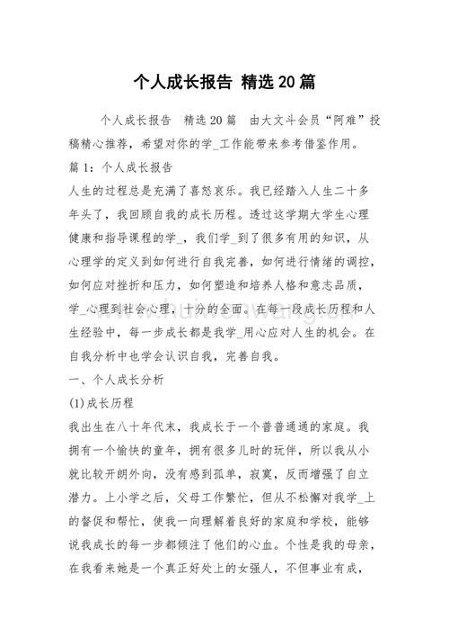 个人成长报告 精选20篇 .docx