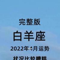 白羊座2022年4月发展