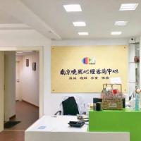 南京心理咨询中心
