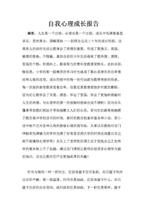 自我心理成长报告材料.doc