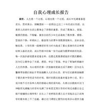 自我心理成长报告材料.doc