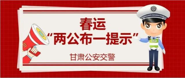 2023年春运即将开始这份交通安全攻略请查收两公布一提示