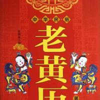 中华民俗老黄历(第2版) 自营