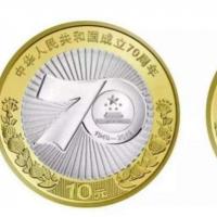中华人民共和国成立70周年流通纪念币最新价格回收价格