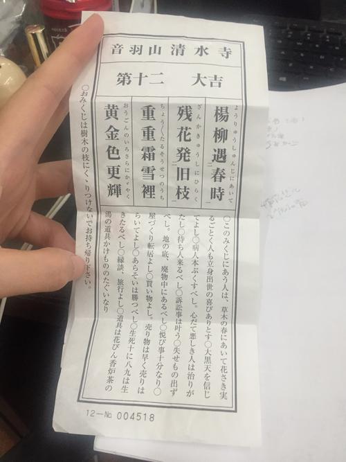 在清水寺求得签,哪位看得懂日文的帮忙解签一下,谢谢