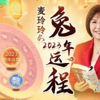 正版麦玲玲老师2023兔年十二生肖运势戳评论区领取~  属龙的生肖