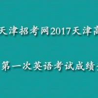 天津招考网2017天津高考第一次英语考试成绩查询入口