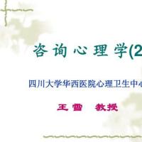 咨 询 心 理 学(2) 四川大学华西医院心理卫生中心 王雪 教授