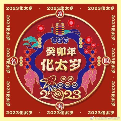 化解太岁本命年##本命年#  太岁符,本命年,犯太岁,化太岁    2023年犯