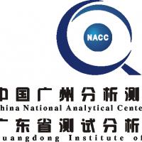 中国广州分析测试中心