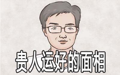 这几个面相说明贵人运好