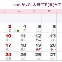 1985年日历表,1985年农历表(阴历阳历对照表)