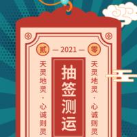 卡通手绘中国风新年抽签测运手机海报
