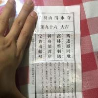求问日本京都清水寺 第九十六签 求解!