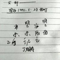 生辰八字 辛未 乙未 庚辰 乙酉