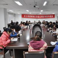 第五期徐州地区高校心理咨询督导培训在我校顺利举行