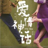 春节来看《爱情神话》同款画展,还有限量电影海报