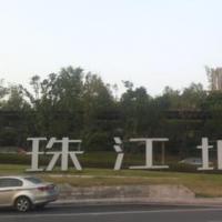 巴南区综合型大盘珠江城 享受巴滨路一线江景全能配套