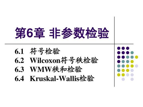 3 6.4 符号检验 wilcoxon符号秩检验 wmw秩和检验 kruskal-wallis检验