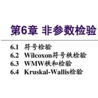3 6.4 符号检验 wilcoxon符号秩检验 wmw秩和检验 kruskal-wallis检验