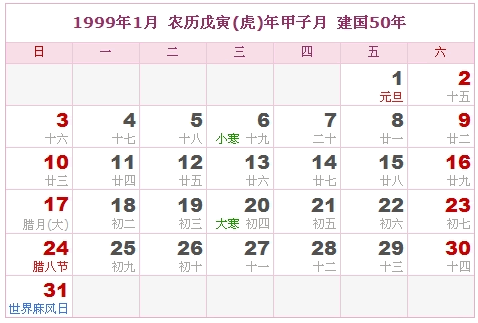 1999年日历表,1999年农历表(阴历阳历对照表)
