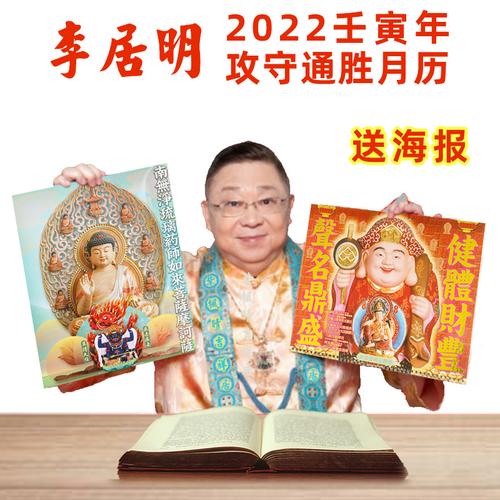 李居明2022虎年攻守通胜月历挂历日历李居明2022年吉祥物运程通胜